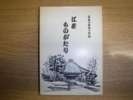 江差ものがたり　江差の伝統と民話