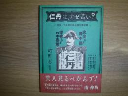 仁丹は、ナゼ苦い? : 明治・大正期の藥品廣告圖版集