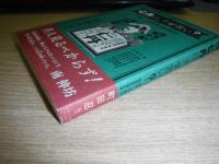 仁丹は、ナゼ苦い? : 明治・大正期の藥品廣告圖版集