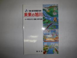 未来の旭川 : 小・中学生作文・図画入賞作品集