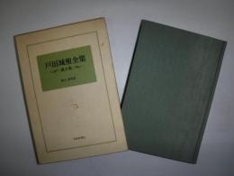 戸田城聖全集　第３巻　論文・講演編