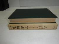 生物学
