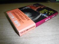 赤い旅券 : 長編推理小説
