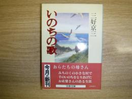 いのちの歌
