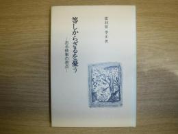 等しからざるを憂う : ある検事の視点