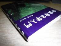 宇宙考古学入門