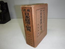 現代日本經濟の研究　上下巻