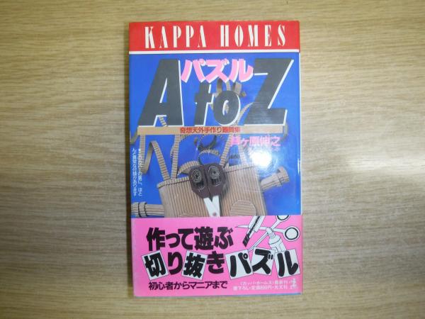 【中古】 パズルＡ　ｔｏ　Ｚ 奇想天外手作り難問集/光文社/芦ヶ原伸之 パズルA to Z : 奇想天外手作り難問集(芦ヶ原伸之 著) / 古本