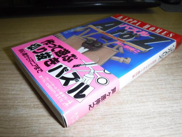 【中古】 パズルＡ　ｔｏ　Ｚ 奇想天外手作り難問集/光文社/芦ヶ原伸之 パズルA to Z : 奇想天外手作り難問集(芦ヶ原伸之 著) / 古本