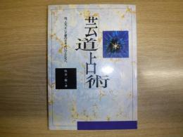 芸道占術 : 芸、人生、そして愛のさまよいびとたちへ