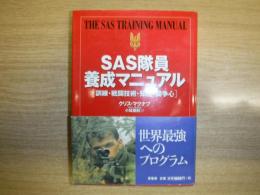 SAS隊員養成マニュアル : 訓練・戦闘技術・知能・闘争心