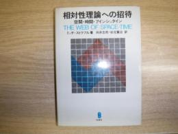 相対性理論への招待 : 空間・時間・アインシュタイン