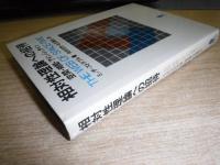 相対性理論への招待 : 空間・時間・アインシュタイン