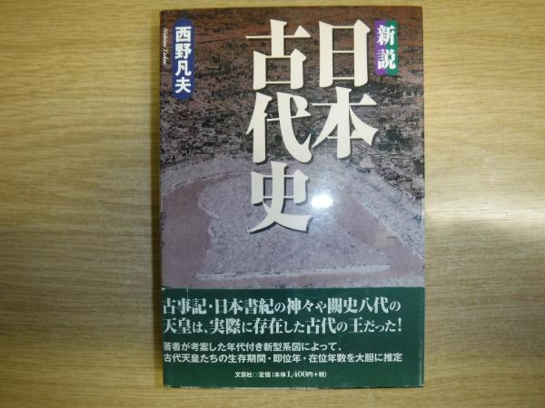 新説日本古代史/文芸社/西野凡夫