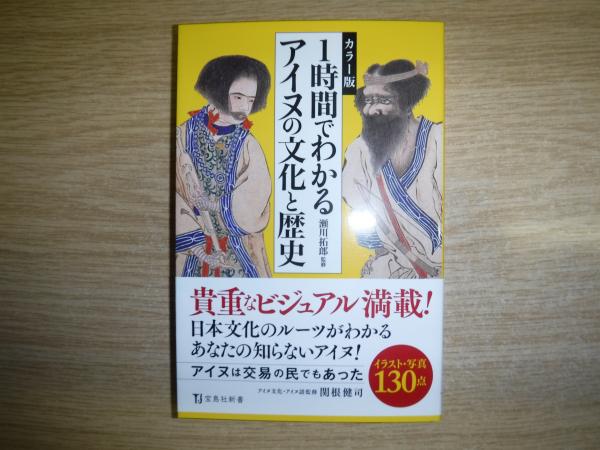 1時間でわかるアイヌの文化と歴史 : カラー版(瀬川拓郎監修) / 古本