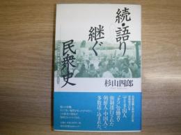 語り継ぐ民衆史