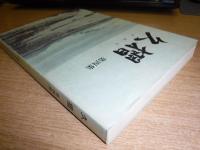 久摺　第4集