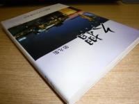 久摺　第9集