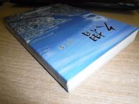 久摺　第10集