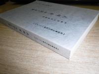 大塚素 : 日誌と友愛 : 釧路集治監教誨師