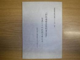 『釧路國標茶監獄署全景』写真とその状況を考える : 釧路集治監廃監百年を偲んで