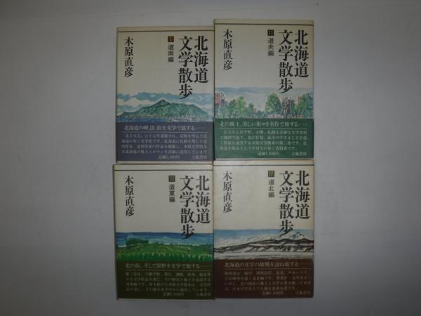 北海道文学散歩　全4巻セット　木原直彦　立風書房 北海道文学散歩 全4巻セット 木原直彦 立風書房