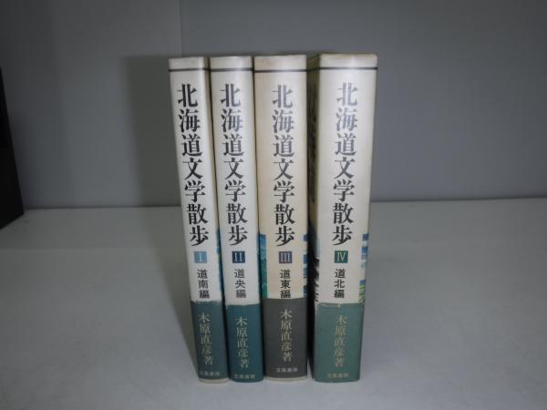 最終決算 北海道文学散歩 全4冊(木原直彦 古本、中古本、古書籍の / 著) 人文