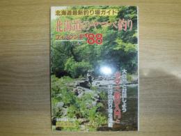 北海道のヤマベ釣り : 北海道最新釣り場ガイド フィッシング'88