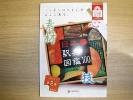 日本駅弁図鑑100  第2巻