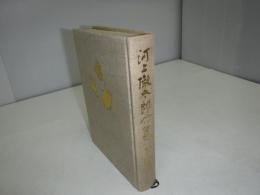河上徹太郎全集  裸本