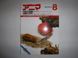 アニマ　164　貝の生活図鑑　冒険と生物学　