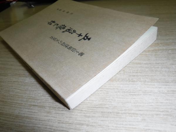 五十嵐億太郎 : 郷土留萌建設の先覚者 裸本(近藤清徹 執筆・編集 五十嵐億太郎 : 郷土留萌建設の先覚者 裸本(近藤清徹 執筆・編集