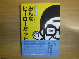 みんなヒーローだった　道新記者二元記録