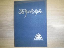 35年のあゆみ　倶知安中学校