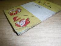 米のなる木 : 随筆