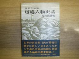 房総人物史話 : 歴史と人物