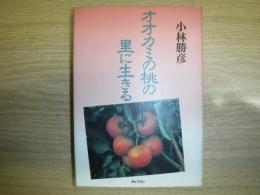 オオカミの桃の里に生きる　署名入