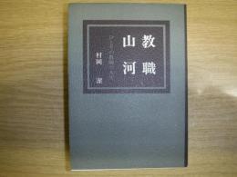 教職山河　ひとりの教師の人生