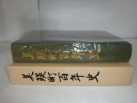 美瑛町百年史