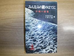 みんなみの巌のはてに : 沖縄の遺書