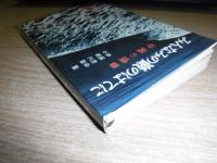 みんなみの巌のはてに : 沖縄の遺書