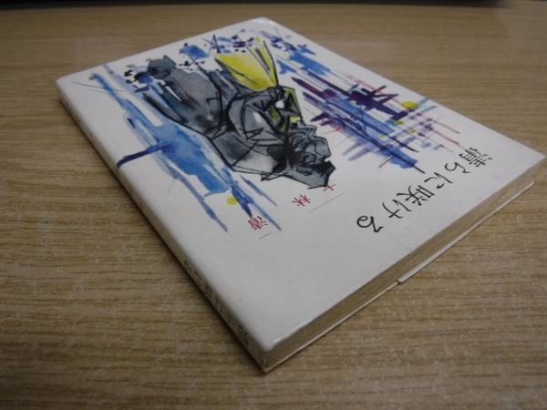 清らに咲ける 大林清 著 古書の旭文堂書店 古本 中古本 古書籍の通販は 日本の古本屋 日本の古本屋