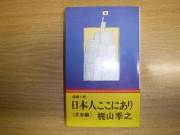 日本人ここにあり