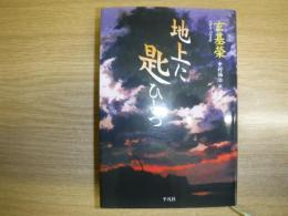 地上に匙ひとつ