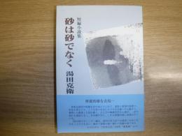 砂は砂でなく : 短編小説集