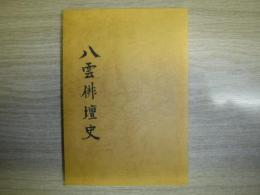 八雲俳壇史