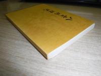八雲俳壇史