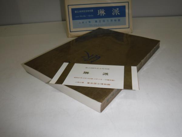 琳派 : 創立百年記念特別展図録(東京国立博物館編) / 古本、中古