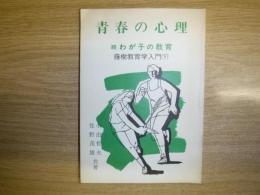 青春の心理　続わが子の教育　藤樹教育学入門（下）