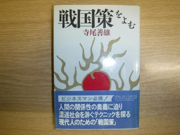 戦国策をよむ(寺尾善雄 著) / 古本、中古本、古書籍の通販は「日本の  
